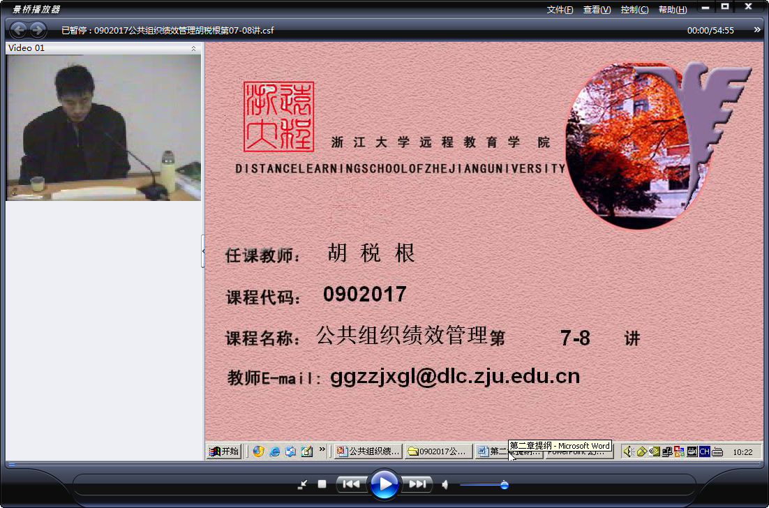 浙江大学 公共组织绩效管理 全12讲 主讲-胡税根 附复习课 视频教程浙江大学 公共组织绩效管理 全12讲 主讲-胡税根 附复习课 视频教程