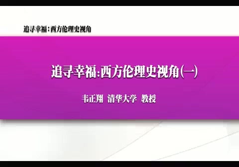 清华大学 追寻幸福-西方伦理史视角 全61讲 主讲-韦正翔 视频教程