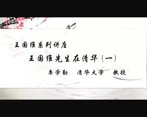 清华大学 王国维系列讲座 全4讲 主讲-李学勤 视频教程