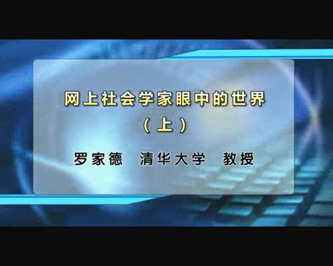 清华大学 网上社会学家眼中的世界 全2讲 主讲-罗家德 视频教程