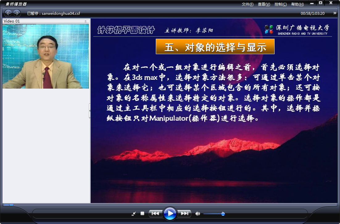 深圳大学 三维动画设计 全15讲 主讲-李苏阳 视频教程