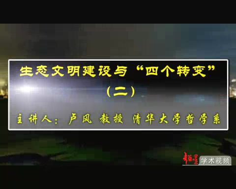清华大学 生态文明建设与四个转变 全4讲 主讲-卢风 视频教程