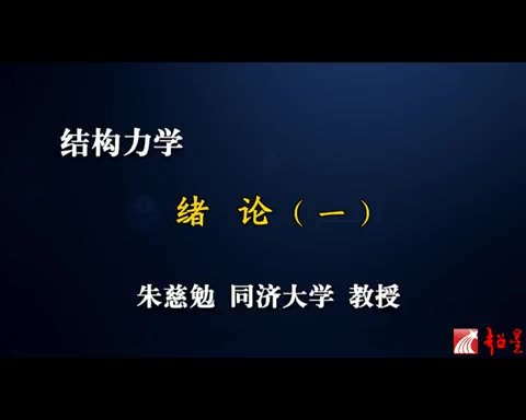 同济大学 结构力学讲座 全161讲 主讲-朱慈勉 视频教程