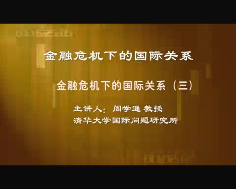 清华大学 融危机下的国际关系 全6讲 主讲-阎学通 视频教程