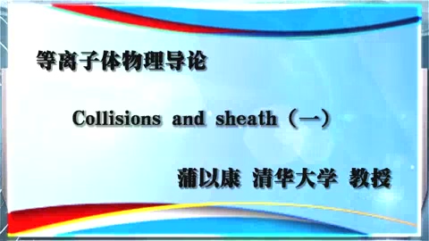 清华大学 等离子体物理导论 全26讲 主讲-蒲以康 视频教程