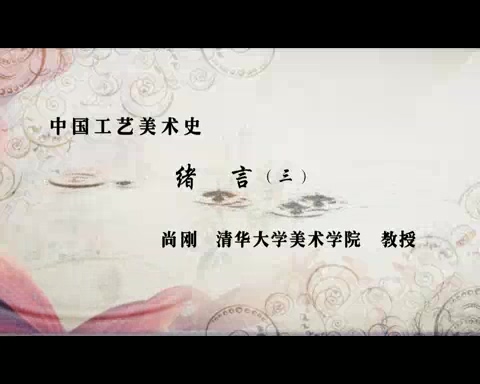 清华大学 中国工艺美术史 全40讲 主讲-尚刚 视频教程