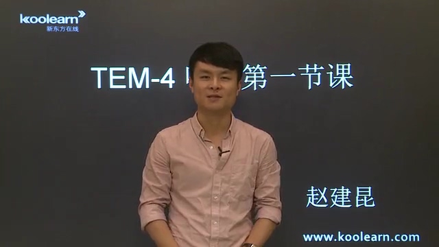 新东方 专四听力强化课程 全15讲 主讲-赵建昆 附讲义 视频教程