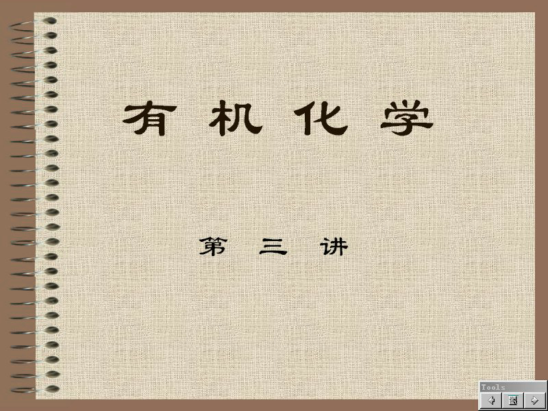 石油大学 有机化学 全30讲 主讲-姜翠玉 视频教程