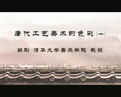 清华大学 唐代工艺美术的色彩 全2讲 主讲-尚刚 视频教程