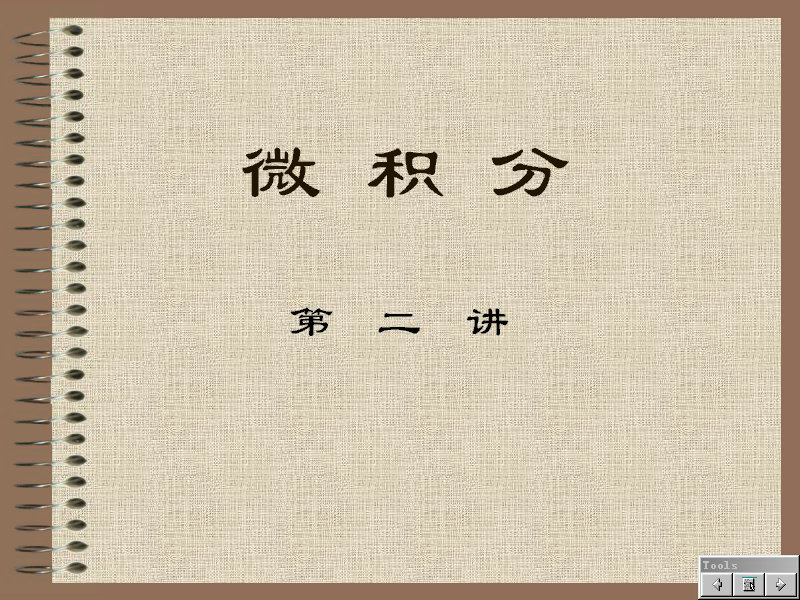 石油大学 经济应用数学-微积分 全40讲 主讲-费祥历 视频教程