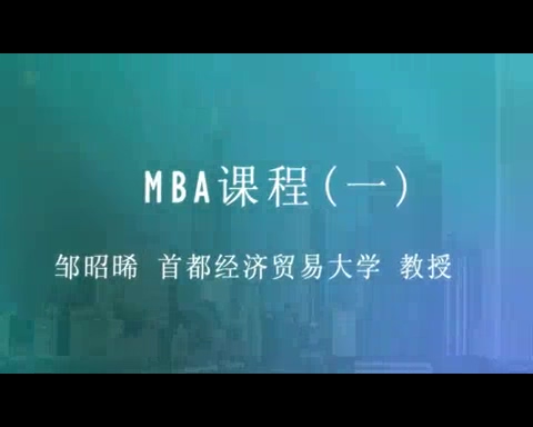 首都经济贸易大学 MBA课程 全28讲 主讲-邹昭晞 视频教程