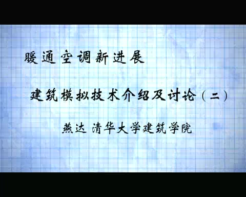 清华大学 暖通空调新进展 全4讲 主讲-燕达 视频教程
