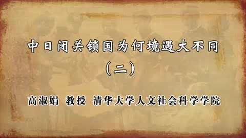 清华大学 中日闭关锁国为何境遇大不同 全4讲 主讲-高淑娟 视频教程