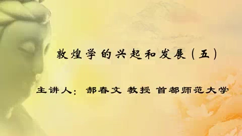 首都师范大学 敦煌学的兴起和发展 全9讲 主讲-郝春文 视频教程