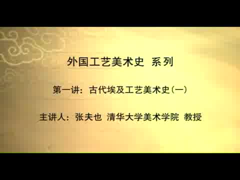 清华大学 外国工艺美术史 全29讲 主讲-张夫也 视频教程
