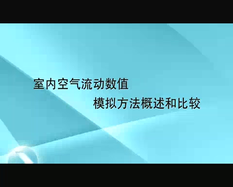清华大学 室内空气流动数值模拟 全13讲 主讲-李先庭 视频教程