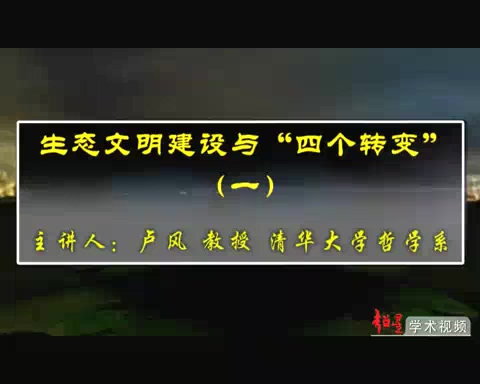 清华大学 生态文明建设与四个转变 全4讲 主讲-卢风 视频教程