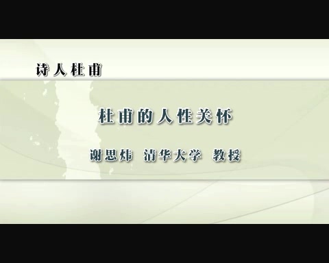 清华大学 诗人杜甫 全4讲 主讲-谢思炜 视频教程