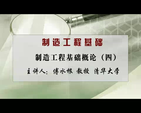 清华大学 制造工程基础 全50讲 主讲-傅水根 视频教程