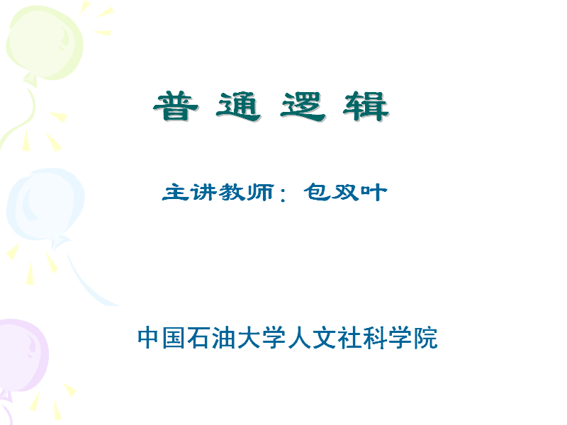 石油大学 普通逻辑学 全44讲 主讲-包双叶 附教案 视频教程