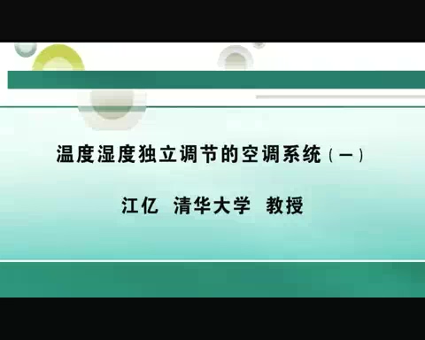 清华大学 温度湿度独立调节的空调系统 全4讲 主讲-江亿 视频教程