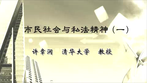 清华大学 市民社会与私法精神 全5讲 主讲-许章润 视频教程