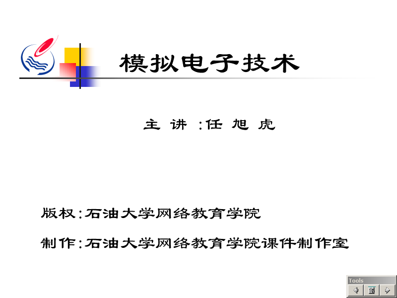 石油大学 模拟电子 全31讲 主讲-任旭虎 视频教程