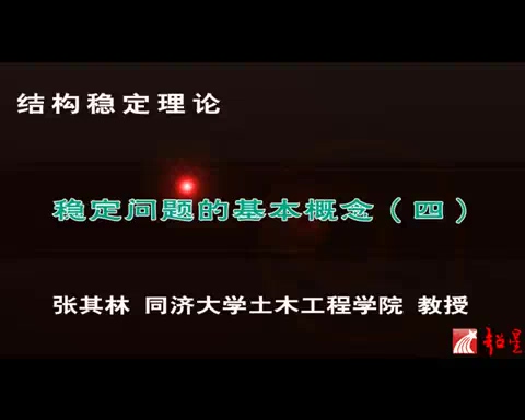同济大学 力学-结构稳定理论 全39讲 主讲-张其林 视频教程