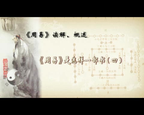 首都师范大学 《周易》读解 全113讲 主讲-鲁洪生 视频教程