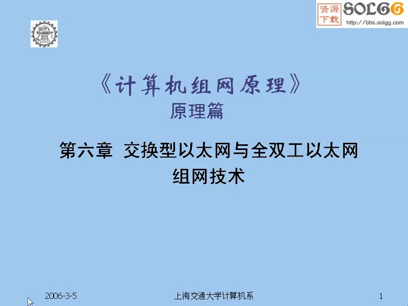 上海交通大学 计算机组网技术 全27讲 主讲-马范援 附讲稿 视频教程