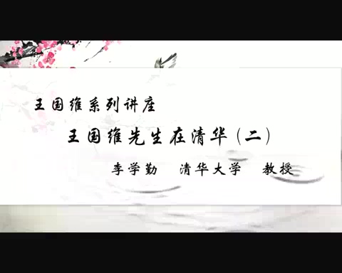 清华大学 王国维系列讲座 全4讲 主讲-李学勤 视频教程