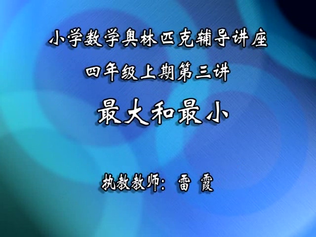 小学四年级数学奥林匹克竞赛辅导视频课程 全12讲 视频教程