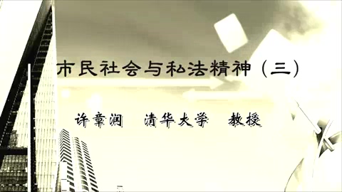 清华大学 市民社会与私法精神 全5讲 主讲-许章润 视频教程