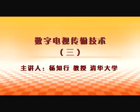 清华大学 数字电视传输技术 全5讲 主讲-杨知行 视频教程