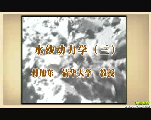 清华大学 水沙动力学 全5讲 主讲-傅旭东 视频教程