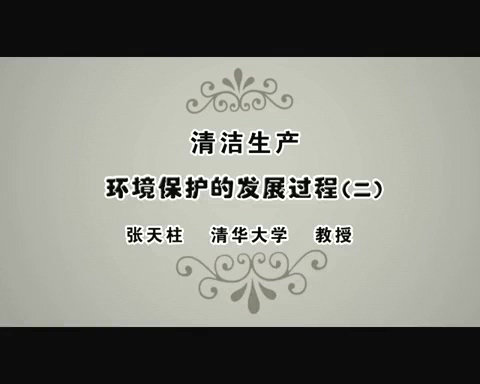 清华大学 清洁生产 全9讲 主讲-张天柱 视频教程