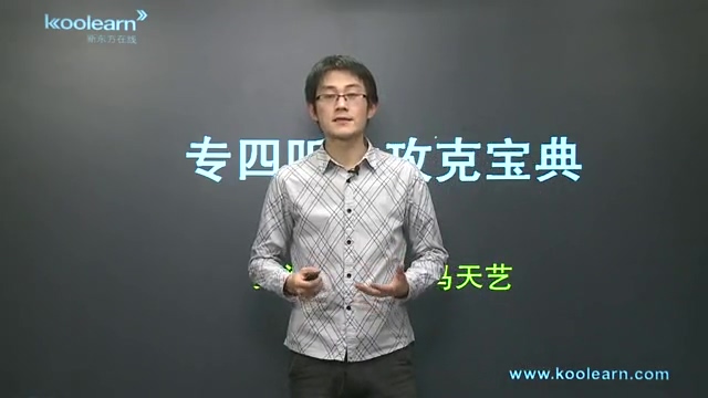 新东方 专四听力课程 全39讲 主讲-马天力 视频教程