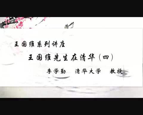 清华大学 王国维系列讲座 全4讲 主讲-李学勤 视频教程