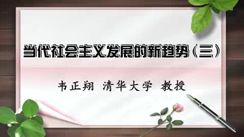 清华大学 当代社会主义发展的新趋势 全4讲 主讲-韦正翔 视频教程