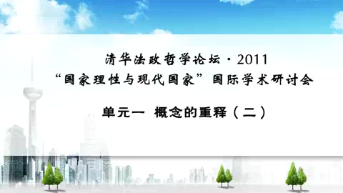 清华大学 清华法政哲学论坛2011国家理性与现代国家国际学术研讨会 全33讲 主讲-清华法政哲学论坛 视频教程