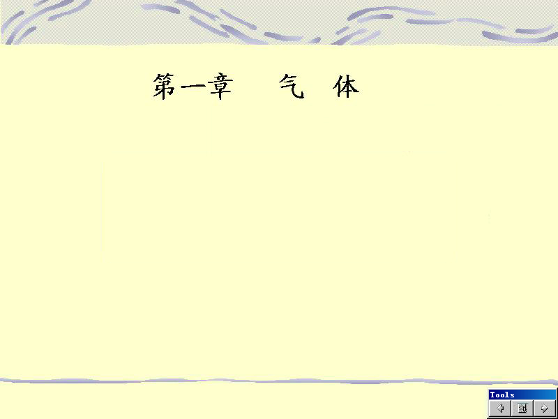 石油大学 物理化学 全30讲 主讲-王芳珠 视频教程