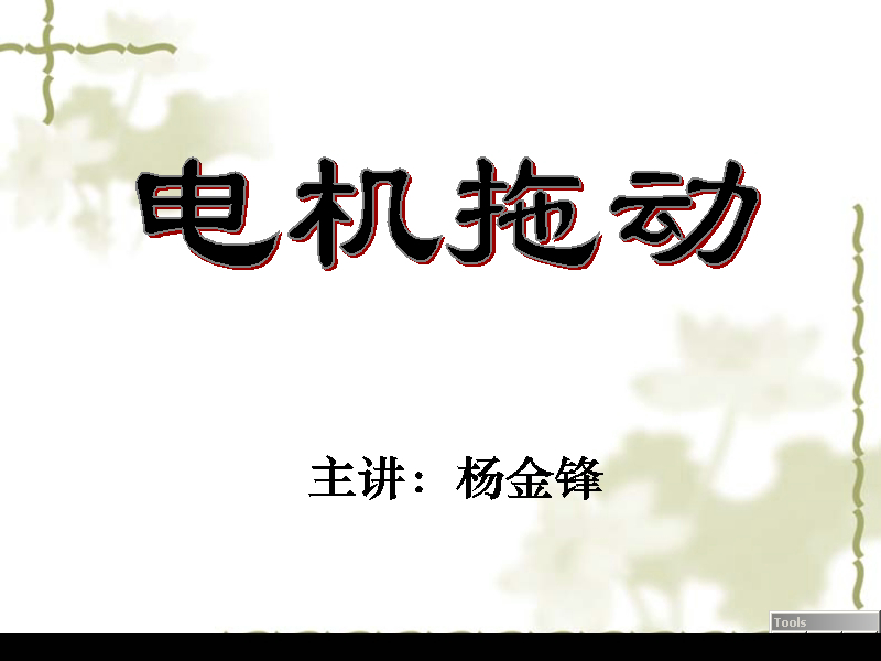 石油大学 电机与拖动基础 全47讲 主讲-杨金峰 视频教程