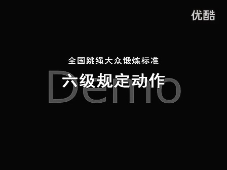 全国跳绳大众锻炼标准1-6级规范动作 跳绳视频教学 共6讲 FLV格式 视频教程