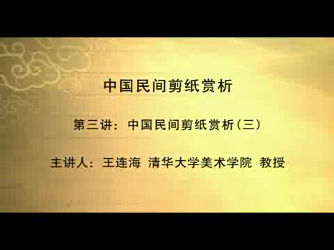 清华大学 中国民间剪纸 全5讲 主讲-王连海 视频教程