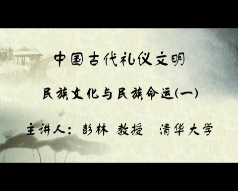 清华大学 中国古代礼仪文明 全59讲 主讲-彭林 视频教程
