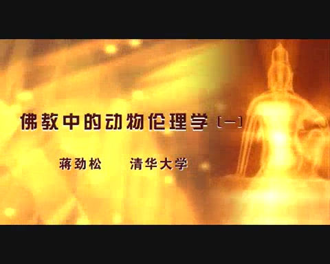 清华大学 佛教中的动物伦理学 全5讲 主讲-蒋劲松 视频教程