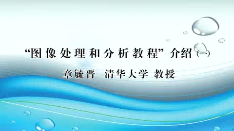 清华大学 图像处理和分析教程 全2讲 主讲-章毓晋 视频教程