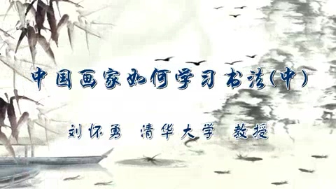 清华大学 中国画家如何学习书法 全3讲 主讲-刘怀勇 视频教程