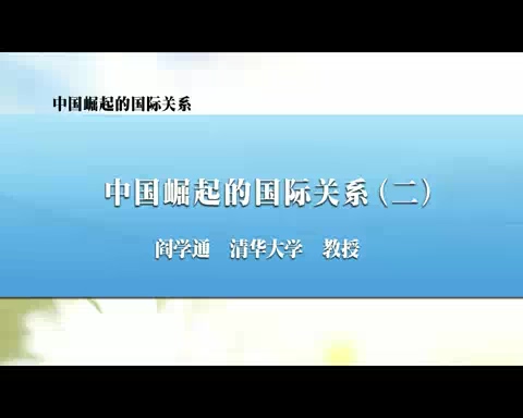 清华大学 中国崛起的国际关系 全6讲 主讲-阎学通 视频教程