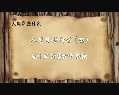清华大学 人类学是什么 全6讲 主讲-张小军 视频教程
